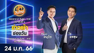 🔴 LIVE #เช้าวันใหม่+ข่าวเช้าช่องวัน | 24 มกราคม 2566 | one31