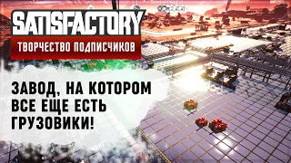 ЗАВОД С ГРУЗОВИКАМИ | 240 ЧАСОВ | SATISFACTORY: ОБЗОРЫ ЗАВОДОВ #26