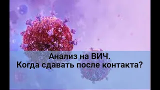 Анализ на ВИЧ. Через какое время сдавать после контакта?