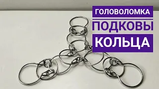 Подковы и кольца wire puzzle