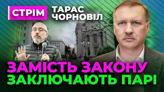 Тарас Чорновіл 🔔 Замість ЗАКОНУ нам пропонують ПАРІ