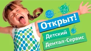 Открытие года! Новая детская стоматология Дентал-Сервис Детям | Дентал ТВ 12+