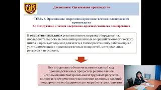 Тема 6  Организация оперативно производственного планирования производства