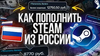 Как Пополнить Steam 2024 - Пополнение Steam Без Комиссии в России с Любой Карты