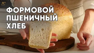 Испеки свой первый формовой пшеничный хлеб