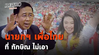 Retro Politics Podcast EP.24 มิ่งขวัญ ฝันค้าง แคนดิเดตนายกฯ เพื่อไทย ที่ทักษิณไม่เลือก : Matichon TV