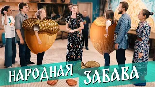 Русские народные ИГРЫ и ЗАБАВЫ | Игра шишки, желуди,орехи