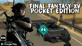 НОВАЯ РОЛЕВАЯ ИГРА ОБЗОР ИГРЫ FINAL FANTASY XV POCKET EDITION ANDROID GAMEPLAY РПГ ИГРЫ 2018 РЕЛИЗЫ