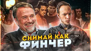 Снимай ВИДЕО как Дэвид ФИНЧЕР! Топ-5 приёмов от режиссера | Бойцовский Клуб, Исчезнувшая, Se7en