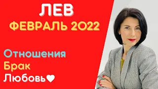 🎈Лев ♌  ФЕВРАЛЬ 2022. Гороскоп от Татьяны Третьяковой. Какие вас ждут перемены?