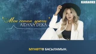 Айдана Дека - Мен сенин эркен /Караоке