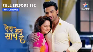 FULL EPISODE-192 | Khatre mein Mithila ki jaan | Tera Mera Saath Rahe #starbharat