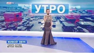 Певица, актриса театра и кино Тамара Котова в эфире УТРО на LIFE78