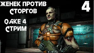 конец строгов  quake 4 прохождение стрим #4