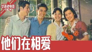 《他们在相爱》国产经典老电影 HD 国语彩色故事片 #华语老电影📽