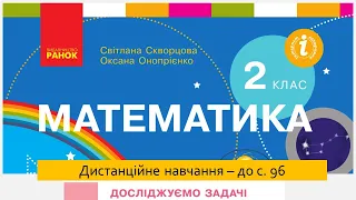 Досліджуємо складені задачі - до с. 96. Математика. 2 клас. Дистанційне навчання.