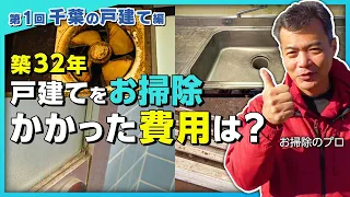 【プロの本気】お掃除職人が築32年の戸建を丸ごとお掃除！かかった費用も大公開！