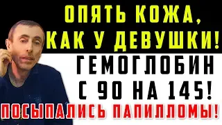 КОЖА КАК У ДЕВУШКИ! ГЕМОГЛОБИН ВЫРОС С 90 НА 145! ПАПИЛЛОМЫ! Вопрос ответ, желчный, черный тмин