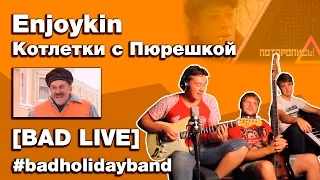 Enjoykin — Котлетки с Пюрешкой (Cover by Bad Holiday)