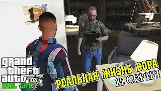 РЕАЛЬНАЯ ЖИЗНЬ ВОРА В GTA 5 - ПОДГОТОВКА К ОГРАБЛЕНИЮ ЛЕСТЕРА (14 СЕРИЯ)