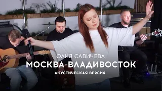 Юлия Савичева – Москва-Владивосток | акустика 2023