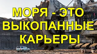 Моря - это выкопанные карьеры. Вячеслав Котляров