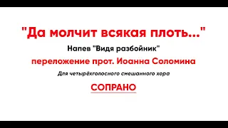 🎼 "Да молчит всякая плоть..." переложение прот. Иоанна Соломина (сопрано). Напев "Видя разбойник"