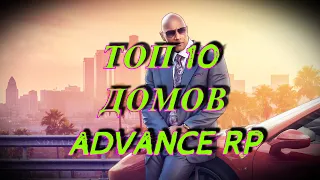 ТОП ЛУЧШИХ ДОМОВ НА ADVANCE RP GTA SAMP