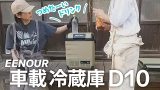 真夏の水分補給は、キンキンじゃないとね！EENOUR　車載冷蔵庫D10って、最高じゃん。