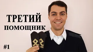 Первый раз третьим помощником. Часть 1.