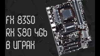 FX 8350 и RX 580 4Gb в играх