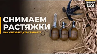 Снимаем растяжки | Противодействие минам ловушкам