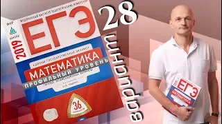 Решаем ЕГЭ 2019 Ященко Математика профильный Вариант 28