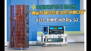 Sonus Faber Serafino G2(이탈리아 장인 정신의 예술적 해석으로 낳은 아름다움 소너스 파베르 세라피노 G2 )