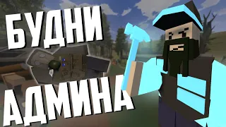 БУДНИ АДМИНА! || Unturned || Strong Stalker Rp