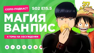 2D Деды s02e15.5: Магия и мускулы, Седьмой киллер, Причина полюбить её и 2 Арки One Piece