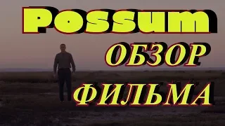 Обзор фильма Опоссум