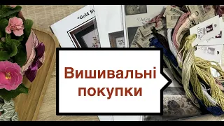 Вишивальні покупки. Що купила?