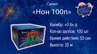 Салют  НОН100П (калибр 0.8, 100 залпов )