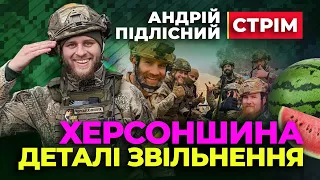 👍 Андрій Підлісний 👍 Як звільняли Херсонщину (відповіді на питання глядачів)