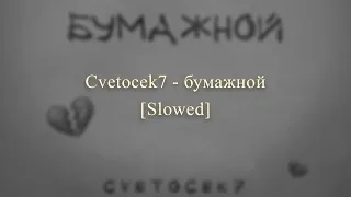Cvetocek7 - Бумажной ♡ Slowed ♡