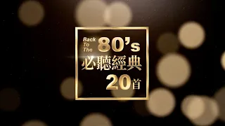 #80年代必聽經典20首 #和你一起復刻回憶80經典 #BackToThe80's