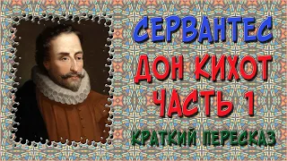 Дон Кихот. 1 часть. Краткое содержание