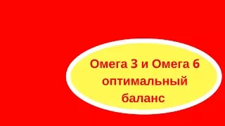 Омега 3 и омега 6  баланс для здоровья