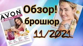 Обзор на брошюры НОЯБРЯ от AVON 11/2021 Украина