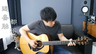 Lian Bei Tai Dou Bu Shi 连备胎都不是 Scissor Seven Ending Song ｜Isaac Yong Cover