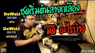 รีวิวหลังจากใช้งานมา 4 เดือน  Dewalt ชุด Set 2 เครื่อง DCD800  DCH172 ไร้สาย 20V | Kris Chow