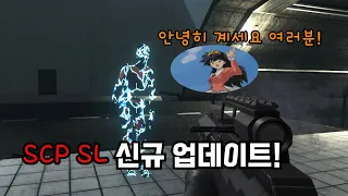 SCP SL 신규 업데이트!