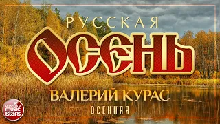 ВАЛЕРИЙ КУРАС — ОСЕННЯЯ ☂ КРАСИВЫЕ ПЕСНИ ДЛЯ ДУШИ ☂