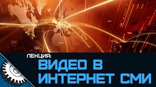 Лекция: Видео в Интернет СМИ - Icebearger